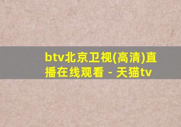 btv北京卫视(高清)直播在线观看 - 天猫tv